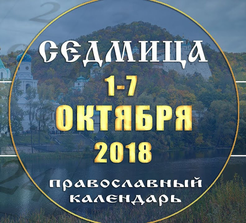 Мультимедийный православный календарь на 1–7 октября 2018 года
