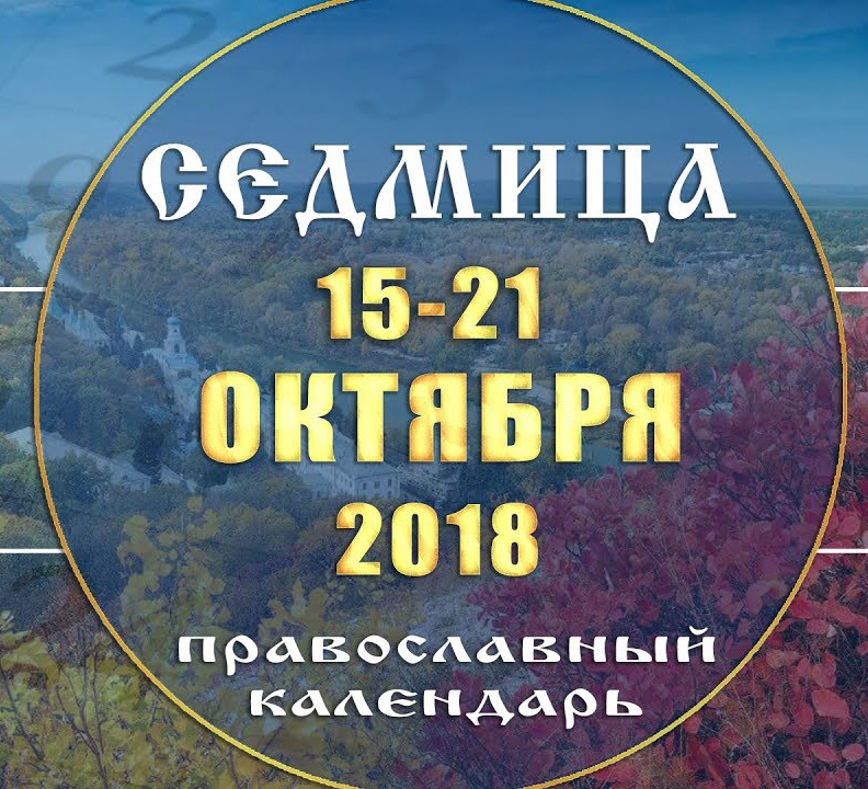 Мультимедийный православный календарь 15–21 октября 2018 года