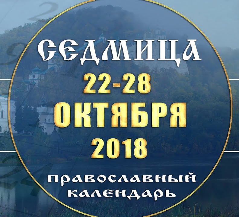 Мультимедийный православный календарь 22–28 октября 2018 года