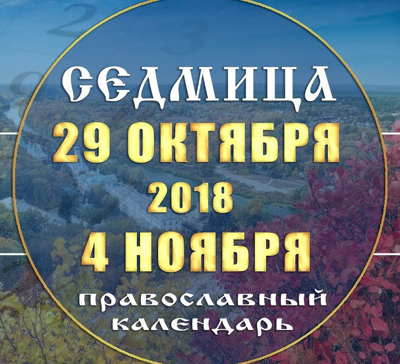 Мультимедийный православный календарь 29 октября — 4 ноября 2018 года