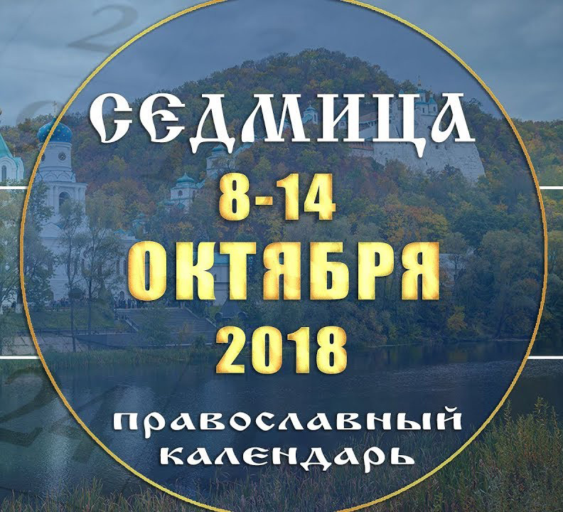 Мультимедийный православный календарь 8–14 октября 2018 года