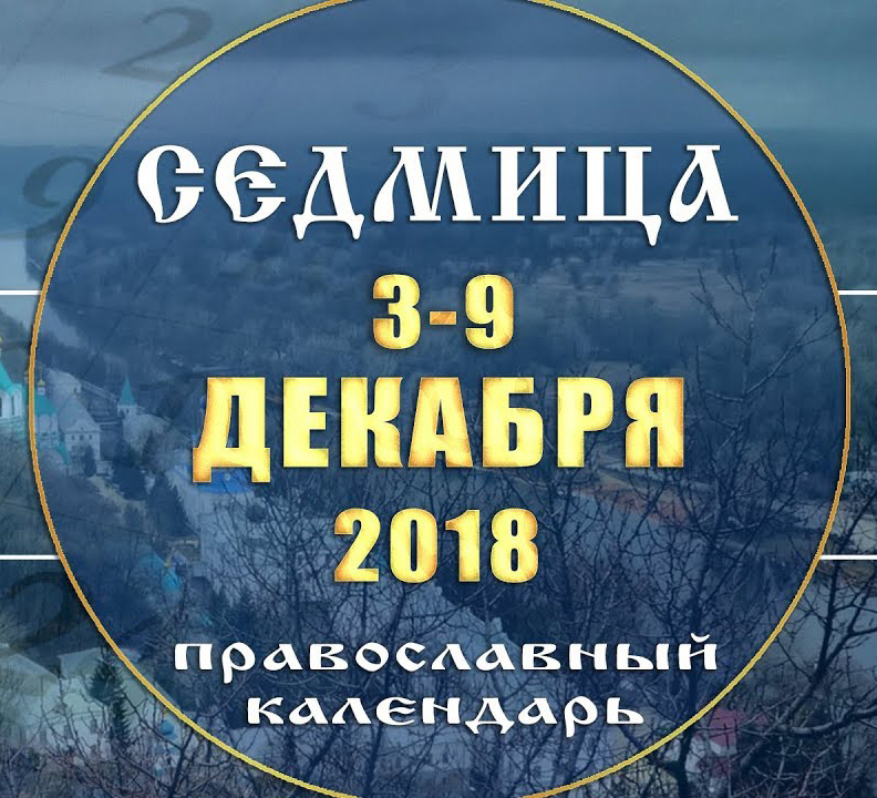 Мультимедийный православный календарь на 3–9 декабря 2018 года