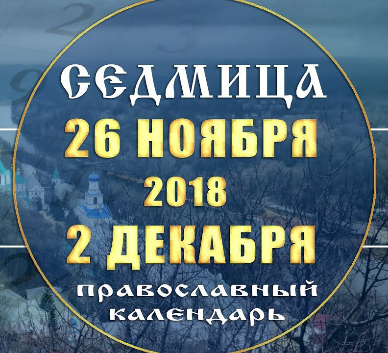 Мультимедийный православный календарь 26 ноября — 2 декабря 2018 года