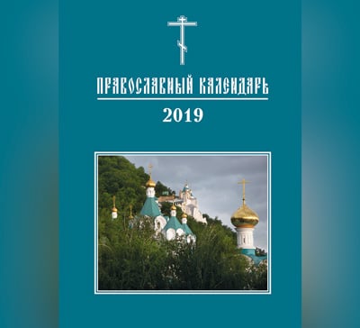 Презентация Святогорской Лаврой церковного календаря на 2019 год