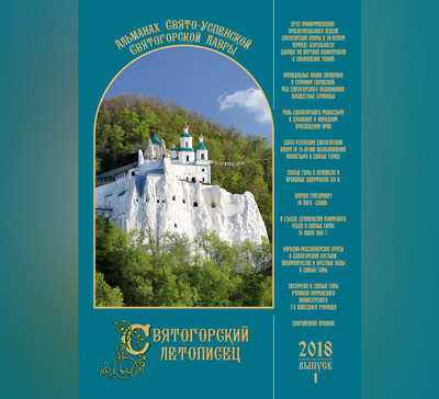 «Святогорский летописец»: новое издание Свято-Успенской Святогорской Лавры