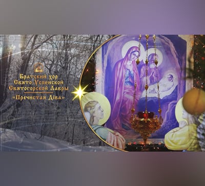 50 рождественских песнопений в исполнении братского хора Святогорской Лавры