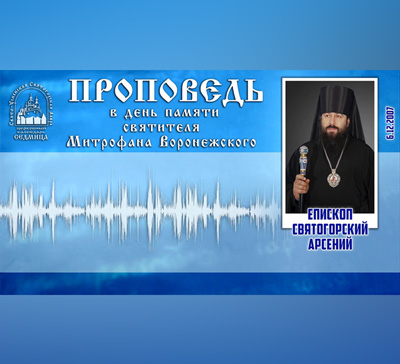 Слово в день памяти святителя Митрофана Воронежского (видео)