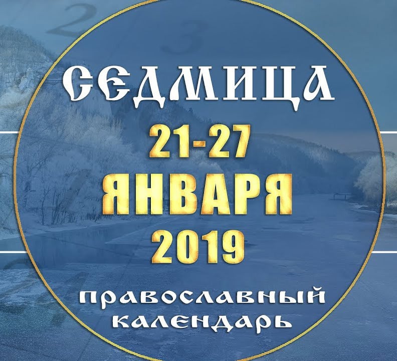 Мультимедийный православный календарь 21–27 января 2019 года