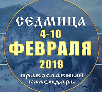 Мультимедийный православный календарь 4–10 марта 2019 года
