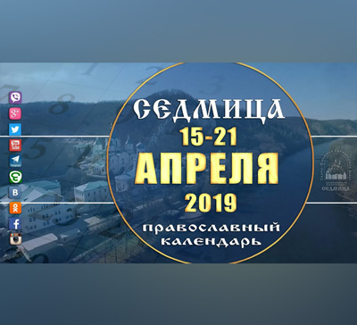 Мультимедийный православный календарь на 15–21 апреля 2019 года