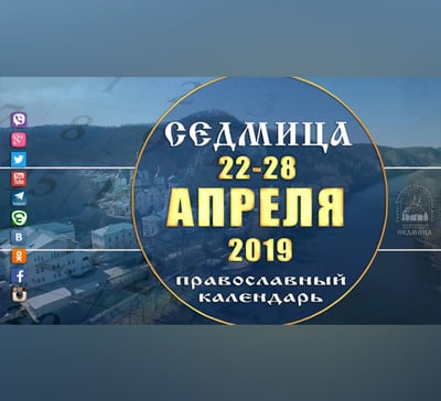 Мультимедийный православный календарь на 22–28 апреля 2019 года