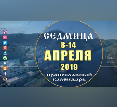 Мультимедийный православный календарь на 8–14 апреля 2019 года (видео)