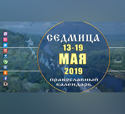 Мультимедийный православный календарь на 13–19 мая 2019 года