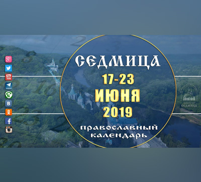 Мультимедийный православный календарь на 17–23 июня 2019 года (видео)