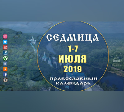 Мультимедийный православный календарь на 1–7 июля 2019 года (видео)