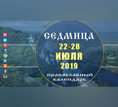 Мультимедийный православный календарь на 22–28 июля 2019 года (видео)