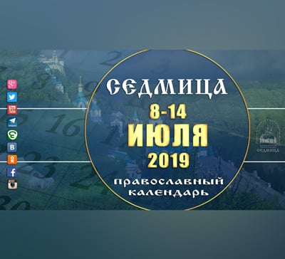 Мультимедийный православный календарь на 8–14 июля 2019 года (видео)