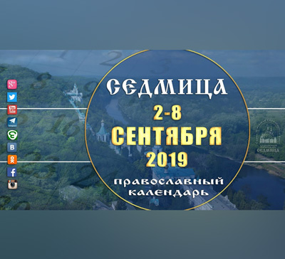 Мультимедийный православный календарь на 2-8 сентября 2019 года (видео)