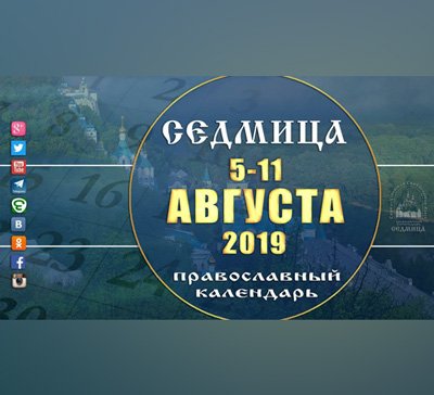 Мультимедийный православный календарь на 5–11 августа 2019 года (видео)