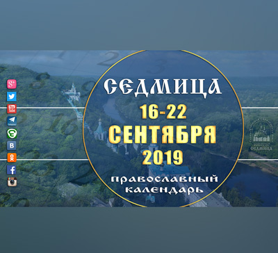 Мультимедийный православный календарь на 16-22 сентября 2019 года (видео)