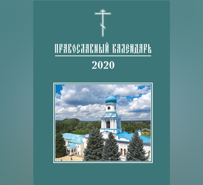 Презентация Святогорской Лаврой церковного календаря на 2020 год