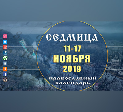 Мультимедийный православный календарь на 11-17 ноября 2019 года (видео)