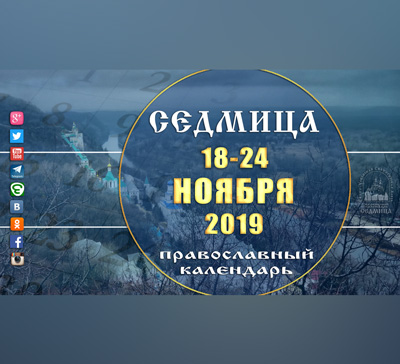 Мультимедийный православный календарь на 18-24 ноября 2019 года (видео)