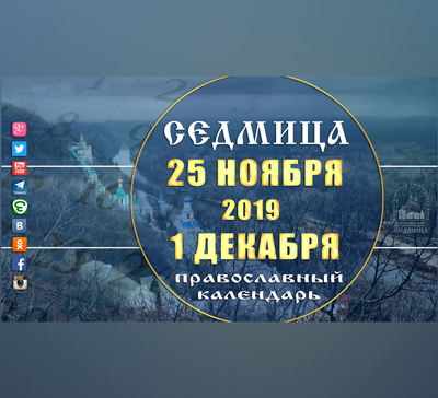 Мультимедийный православный календарь на 25 ноября – 1 декабря 2019 года (видео)