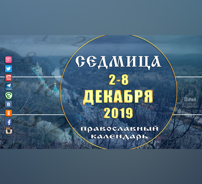 Мультимедийный православный календарь на 2 – 8 декабря 2019 года (видео)