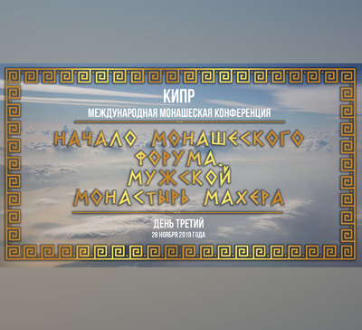 Кипр. День 3. Конференция. Монастырь Махера (видео)