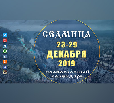 Мультимедийный православный календарь на 23–29 декабря 2019 года (видео)