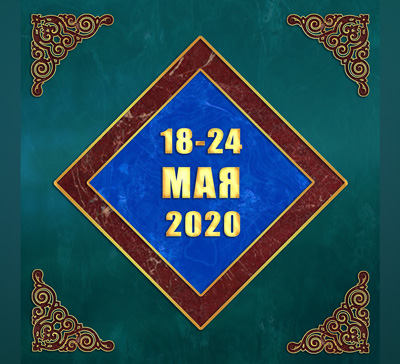 Мультимедийный православный календарь на 18–24 мая 2020 года (видео)