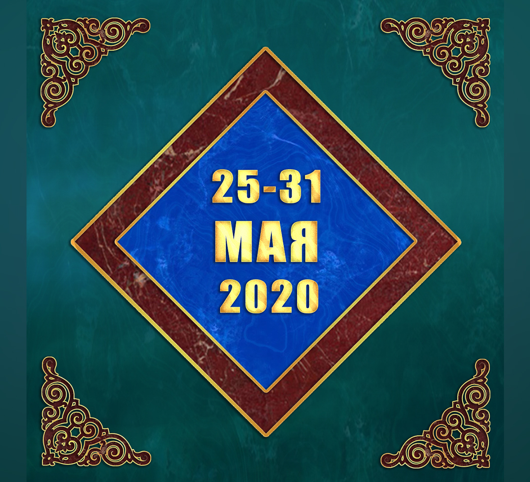 Мультимедийный православный календарь на 25–31 мая 2020 года (видео)