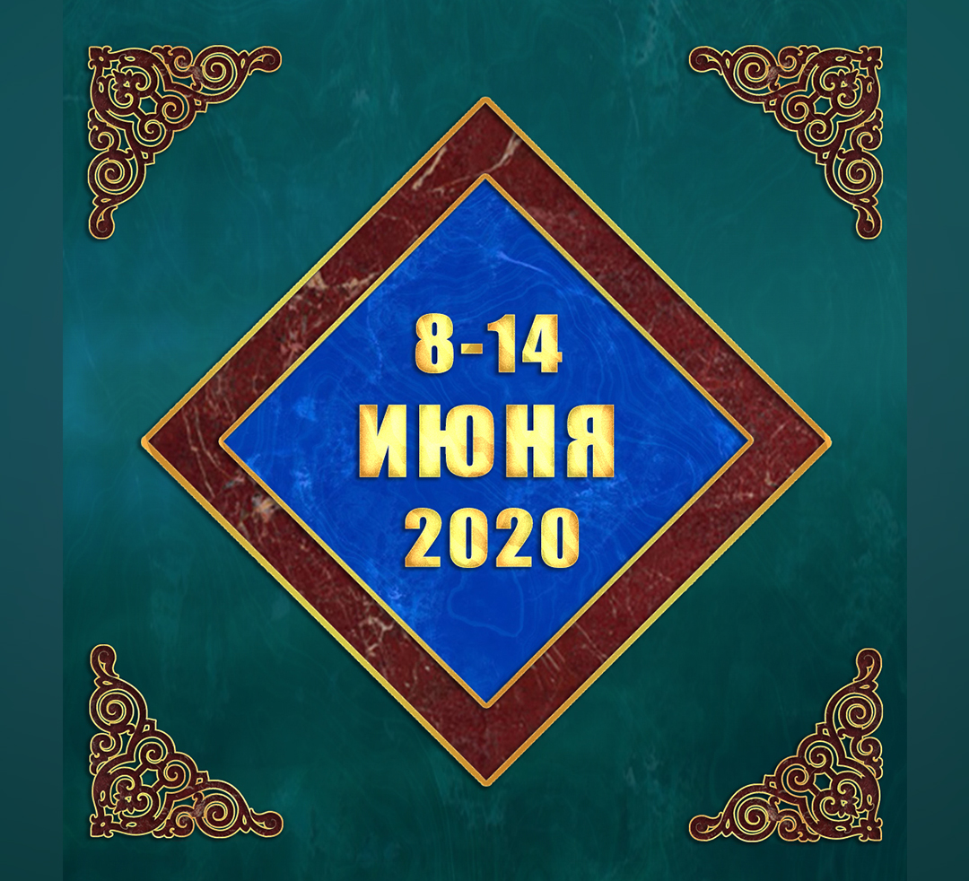 Мультимедийный православный календарь на 8–14 июня 2020 года (видео)