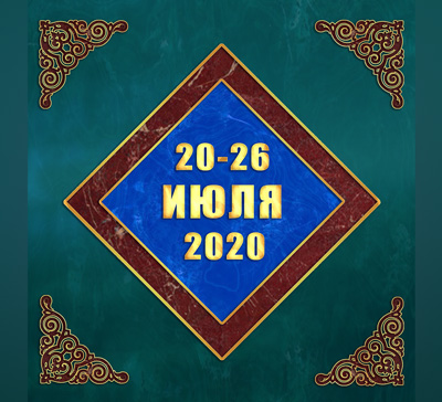 Мультимедийный православный календарь на 20–26 июля 2020 года (видео)