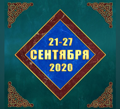 Мультимедийный православный календарь на 21–27 сентября 2020 года (видео)