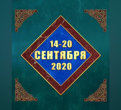 Мультимедийный православный календарь на 14–20 сентября 2020 года (видео)