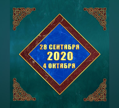 Мультимедийный православный календарь на 28 сентября — 4 октября 2020 года (видео)