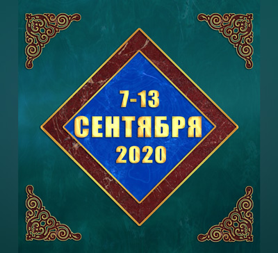 Мультимедийный православный календарь на 7–13 сентября 2020 года (видео)