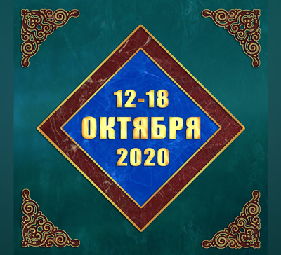 Мультимедийный православный календарь на 12–18 октября 2020 года (видео)