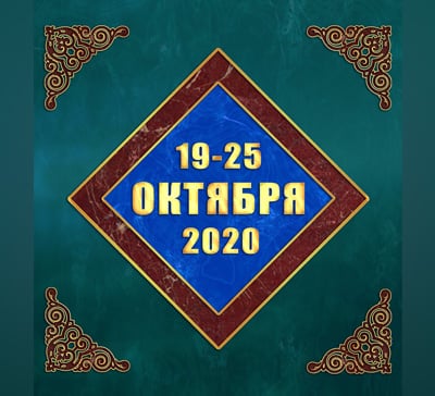 Мультимедийный православный календарь на 19-25 октября 2020 года (видео)