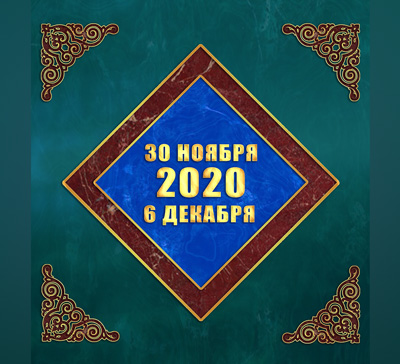 Мультимедийный православный календарь на 30 ноября — 6 декабря 2020 года (видео)