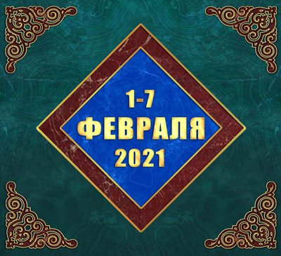 Мультимедийный православный календарь на 1–7 февраля 2021 года (видео)