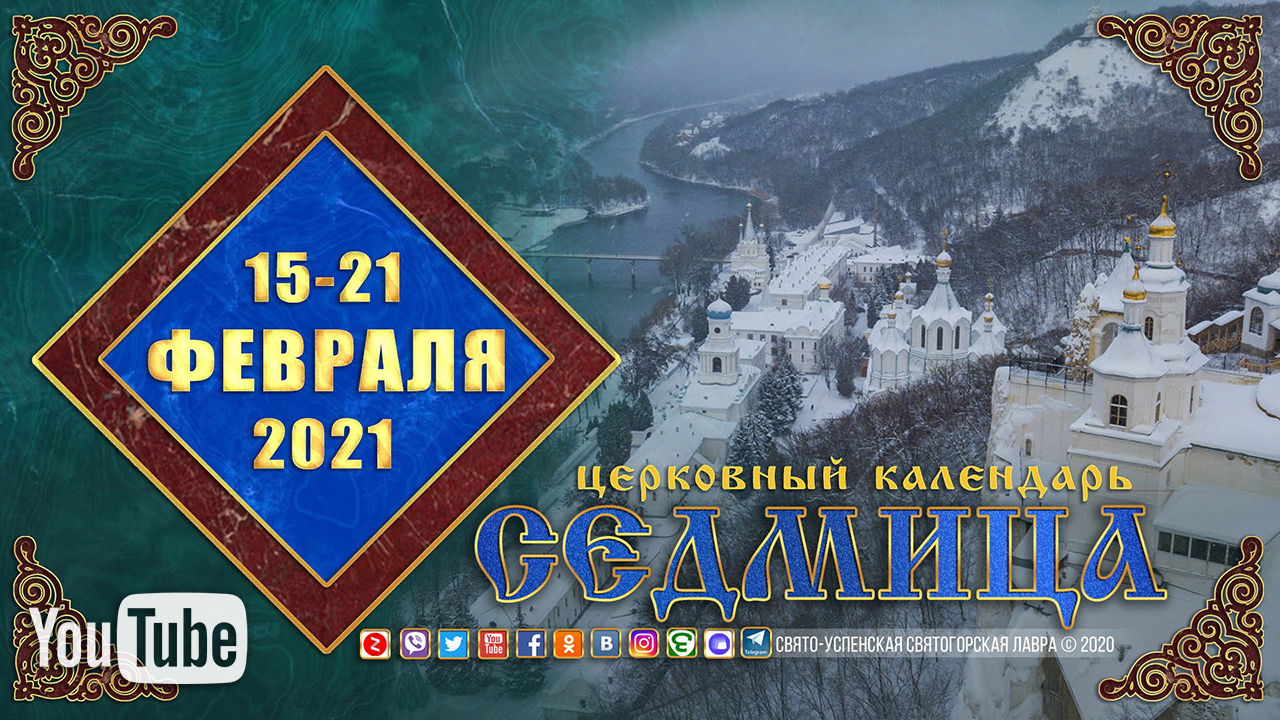 Мультимедийный православный календарь на 15–21 февраля 2021 года (видео) –  Свято-Успенская Святогорская Лавра