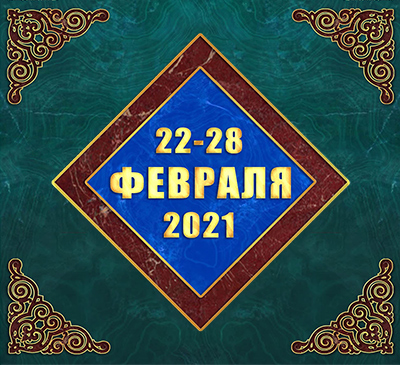 Мультимедийный православный календарь на 22–28 февраля 2021 года (видео)