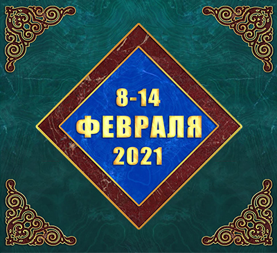 Мультимедийный православный календарь на 8–14 февраля 2021 года (видео)
