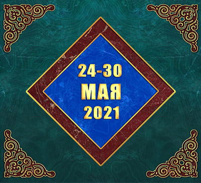 Мультимедийный православный календарь на 24–30 мая 2021 года