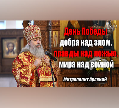 Проповедь митрополита Арсения в Неделю Фомину (видео)