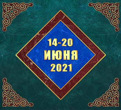 Мультимедийный православный календарь на 14–20 июня 2021 года (видео)