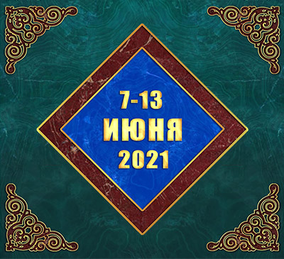 Мультимедийный православный календарь на 7‑13 июня 2021 года (видео)